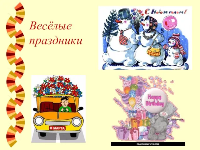 Весёлые праздники