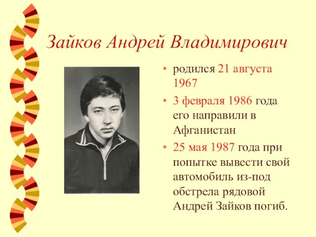 Зайков Андрей Владимирович родился 21 августа 1967 3 февраля 1986 года его