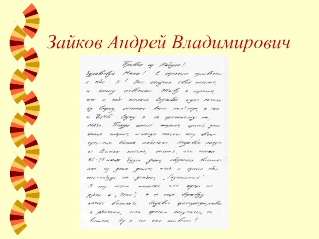 Зайков Андрей Владимирович