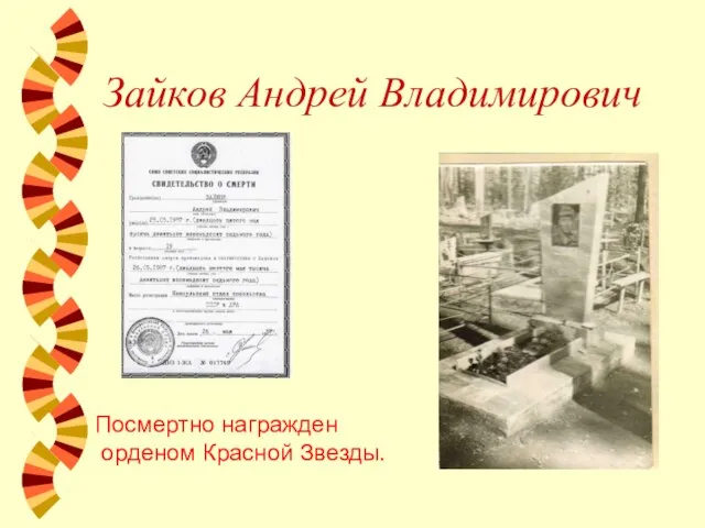 Зайков Андрей Владимирович Посмертно награжден орденом Красной Звезды.