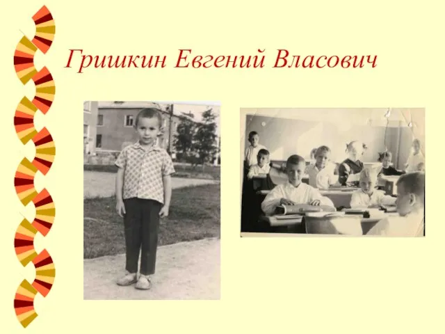 Гришкин Евгений Власович