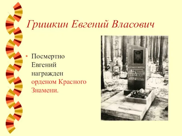 Гришкин Евгений Власович Посмертно Евгений награжден орденом Красного Знамени.