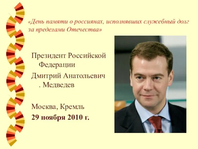 «День памяти о россиянах, исполнявших служебный долг за пределами Отечества» Президент Российской