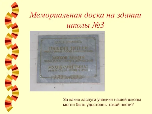 Мемориальная доска на здании школы №3 За какие заслуги ученики нашей школы