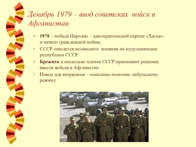 Декабрь 1979 – ввод советских войск в Афганистан 1978 – победа Народно