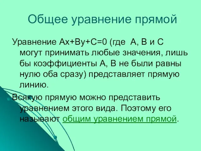 Общее уравнение прямой Уравнение Ax+By+C=0 (где A, B и C могут принимать