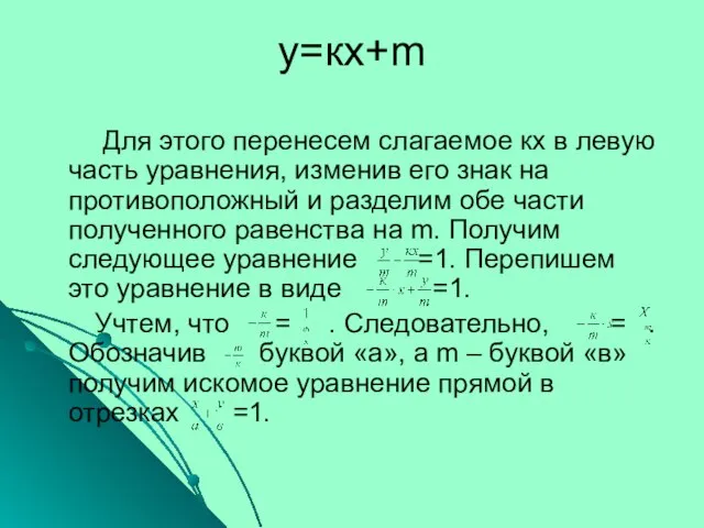 у=кх+m Для этого перенесем слагаемое кх в левую часть уравнения, изменив его