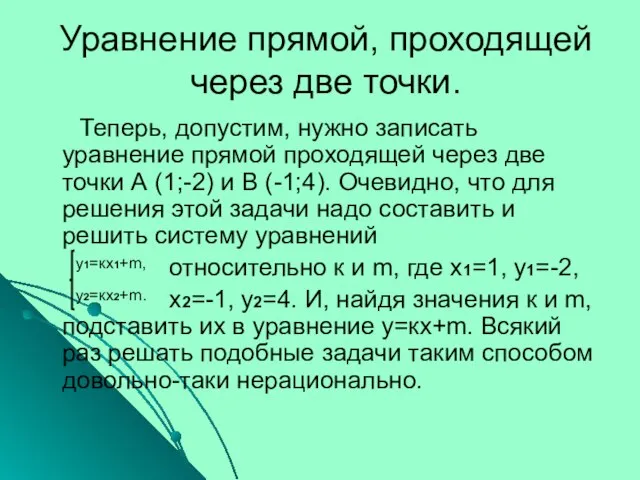 Уравнение прямой, проходящей через две точки. Теперь, допустим, нужно записать уравнение прямой