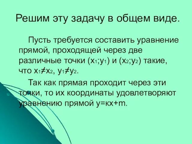 Решим эту задачу в общем виде. Пусть требуется составить уравнение прямой, проходящей