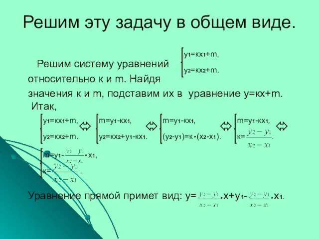 Решим эту задачу в общем виде. Решим систему уравнений относительно к и