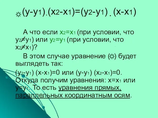 (у-у1) (х2-х1)=(у2-у1) (х-х1) А что если х2=х1 (при условии, что у2=у1) или