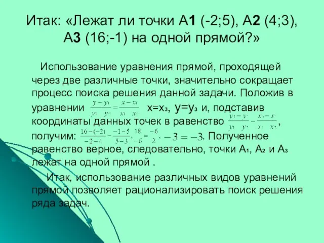 Итак: «Лежат ли точки А1 (-2;5), А2 (4;3), А3 (16;-1) на одной