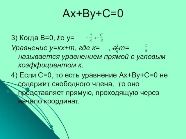 Ах+Ву+С=0 3) Когда В=0, то у= Уравнение у=кх+m, где к= , а