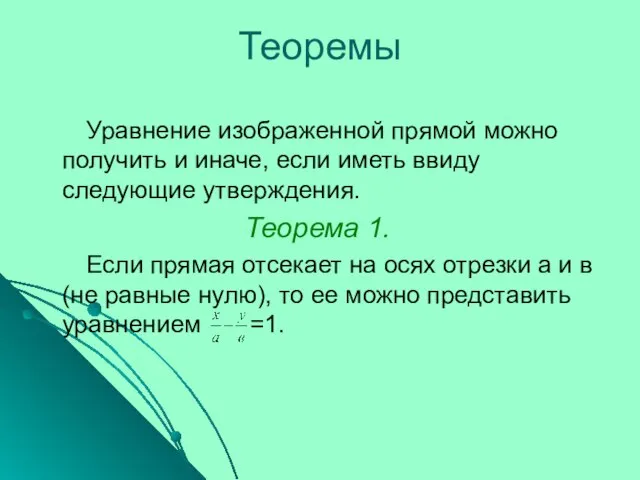 Теоремы Уравнение изображенной прямой можно получить и иначе, если иметь ввиду следующие