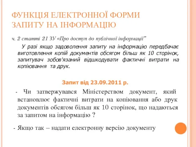 ФУНКЦІЯ ЕЛЕКТРОННОЇ ФОРМИ ЗАПИТУ НА ІНФОРМАЦІЮ ч. 2 статті 21 ЗУ «Про