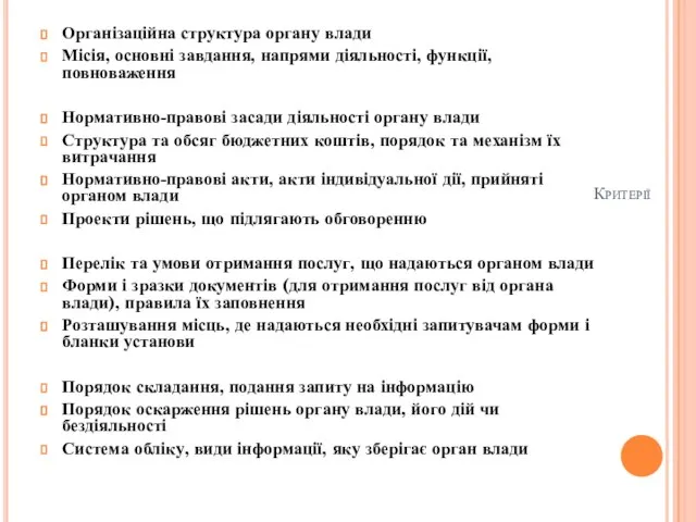 Критерії Організаційна структура органу влади Місія, основні завдання, напрями діяльності, функції, повноваження