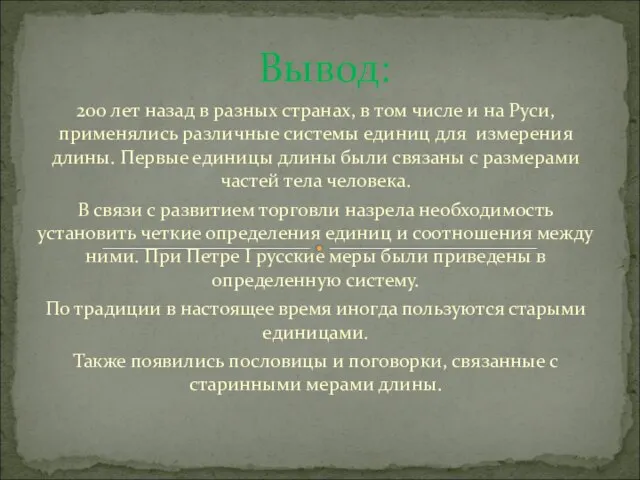 Вывод: 200 лет назад в разных странах, в том числе и на