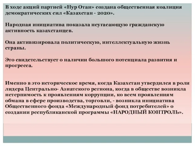 В ходе акций партией «Нур Отан» создана общественная коалиция демократических сил «Казахстан