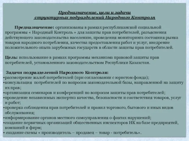 Предназначение, цели и задачи структурных подразделений Народного Контроля Предназначение: организованы в рамках