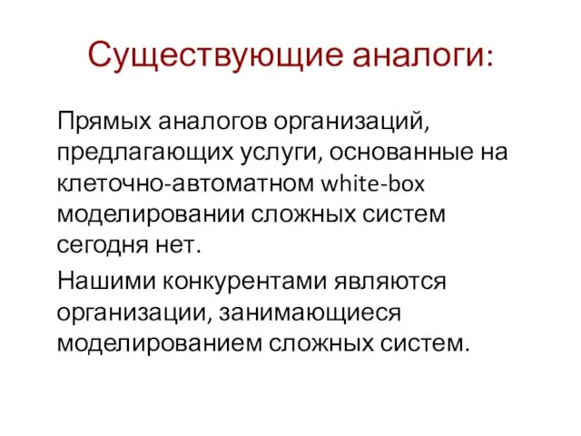 Существующие аналоги: Прямых аналогов организаций, предлагающих услуги, основанные на клеточно-автоматном white-box моделировании