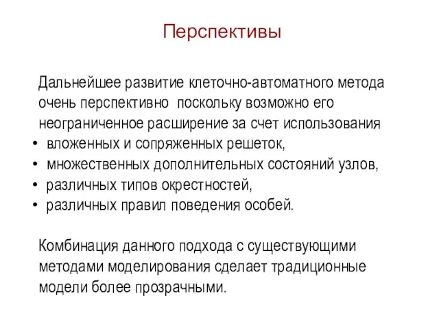 Дальнейшее развитие клеточно-автоматного метода очень перспективно поскольку возможно его неограниченное расширение за