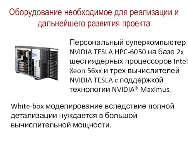 Оборудование необходимое для реализации и дальнейшего развития проекта Персональный суперкомпьютер NVIDIA TESLA