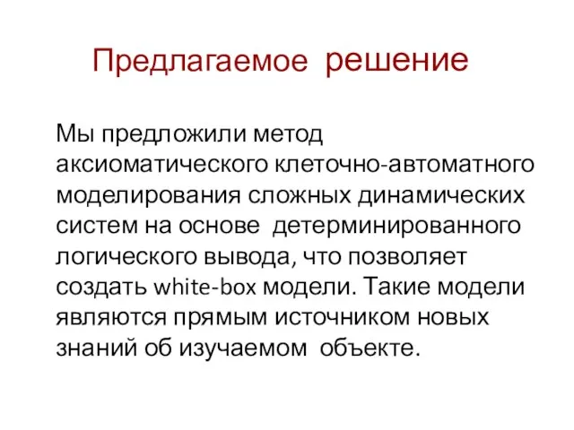 Предлагаемое решение Мы предложили метод аксиоматического клеточно-автоматного моделирования сложных динамических систем на