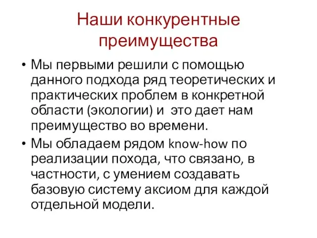 Наши конкурентные преимущества Мы первыми решили с помощью данного подхода ряд теоретических