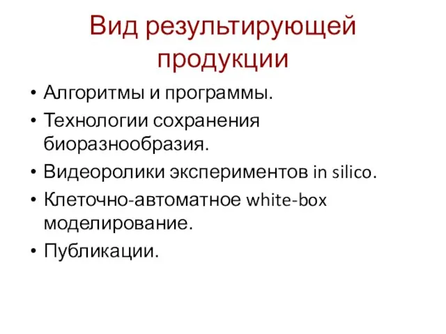 Вид результирующей продукции Алгоритмы и программы. Технологии сохранения биоразнообразия. Видеоролики экспериментов in