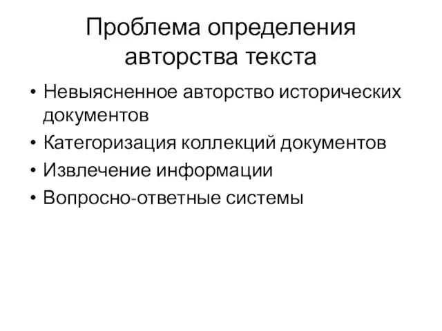 Проблема определения авторства текста Невыясненное авторство исторических документов Категоризация коллекций документов Извлечение информации Вопросно-ответные системы