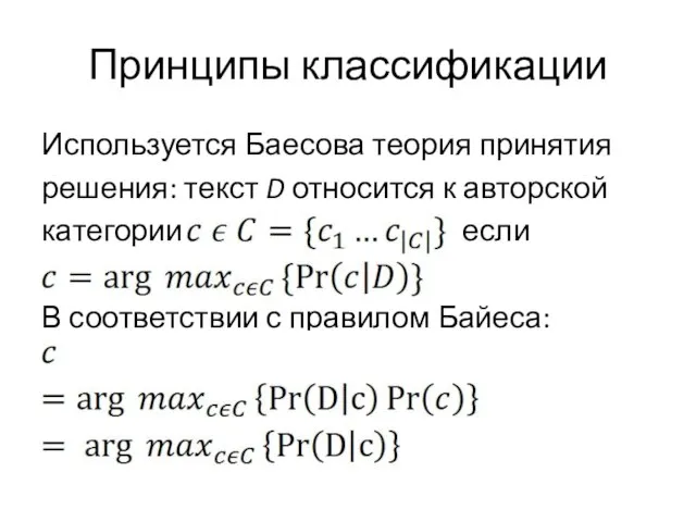 Принципы классификации Используется Баесова теория принятия решения: текст D относится к авторской