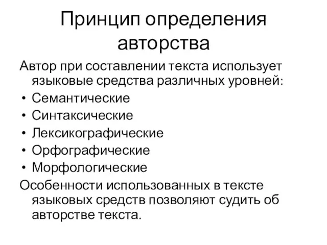 Принцип определения авторства Автор при составлении текста использует языковые средства различных уровней: