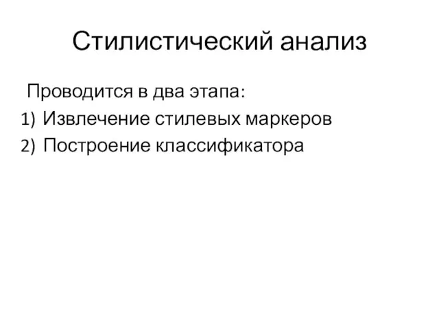 Стилистический анализ Проводится в два этапа: Извлечение стилевых маркеров Построение классификатора