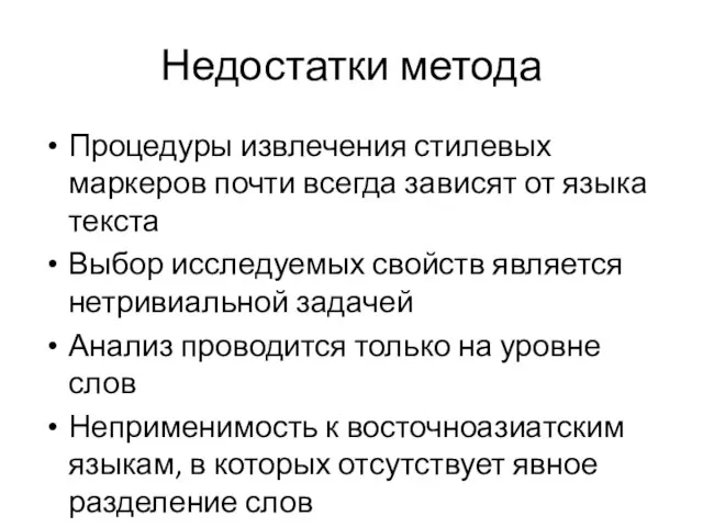 Недостатки метода Процедуры извлечения стилевых маркеров почти всегда зависят от языка текста