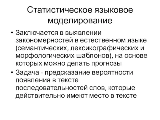 Статистическое языковое моделирование Заключается в выявлении закономерностей в естественном языке (семантических, лексикографических