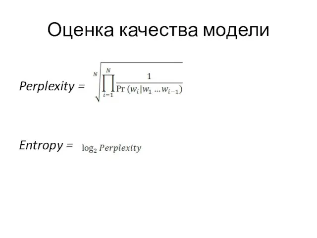 Оценка качества модели Perplexity = Entropy =