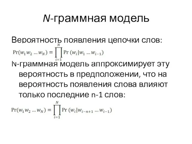 N-граммная модель Вероятность появления цепочки слов: N-граммная модель аппроксимирует эту вероятность в