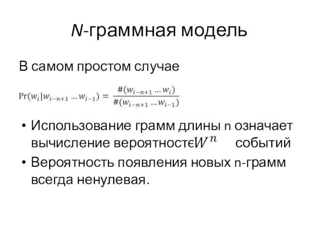 N-граммная модель В самом простом случае Использование грамм длины n означает вычисление