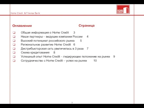 Страница Общая информация о Home Credit 3 Наши партнеры – ведущие компании