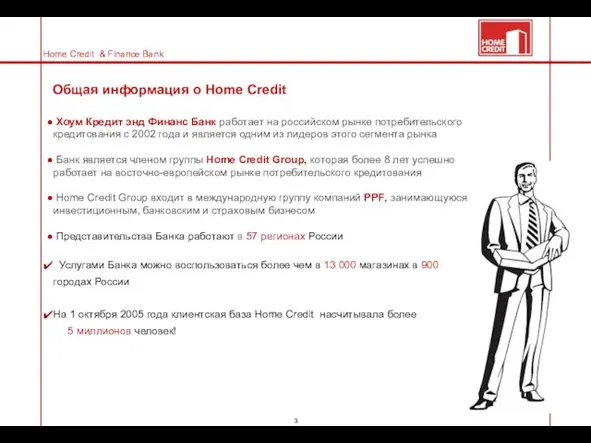 Общая информация о Home Credit Хоум Кредит энд Финанс Банк работает на