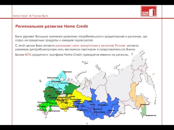 Региональное развитие Home Credit Банк уделяет большое значение развитию потребительского кредитования в