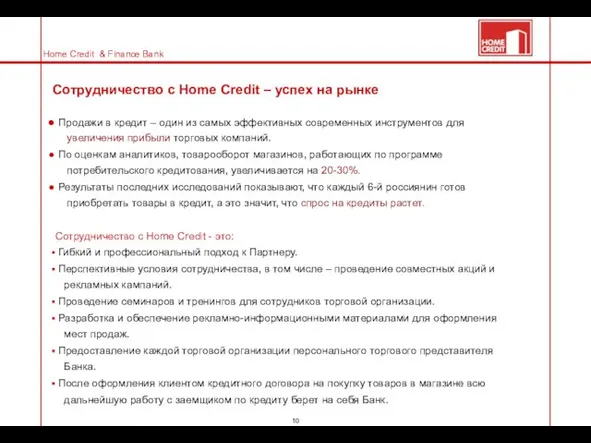 Сотрудничество с Home Credit – успех на рынке Продажи в кредит –