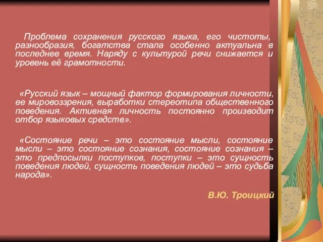 Проблема сохранения русского языка, его чистоты, разнообразия, богатства стала особенно актуальна в