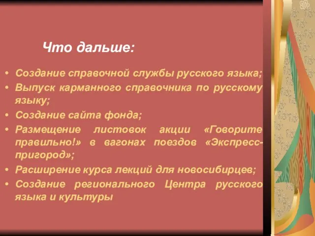 Создание справочной службы русского языка; Выпуск карманного справочника по русскому языку; Создание