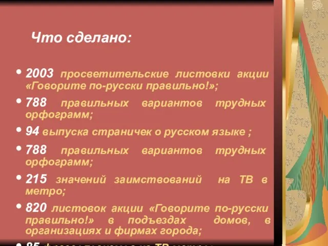 2003 просветительские листовки акции «Говорите по-русски правильно!»; 788 правильных вариантов трудных орфограмм;