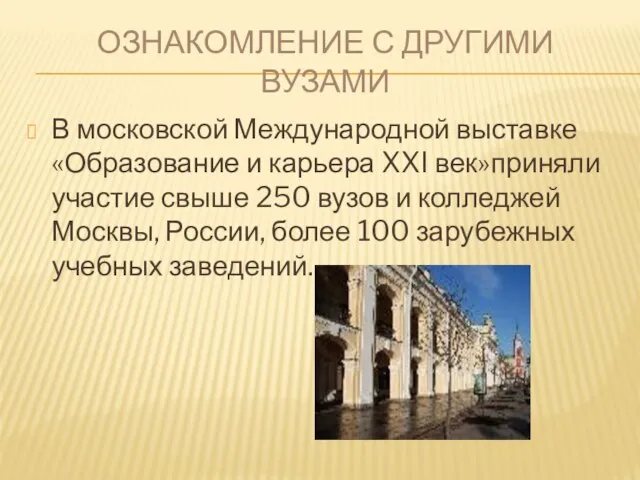 ОЗНАКОМЛЕНИЕ С ДРУГИМИ ВУЗАМИ В московской Международной выставке «Образование и карьера XXI