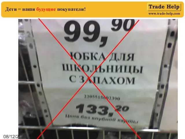 08/12/2023 Дети = наши будущие покупатели!