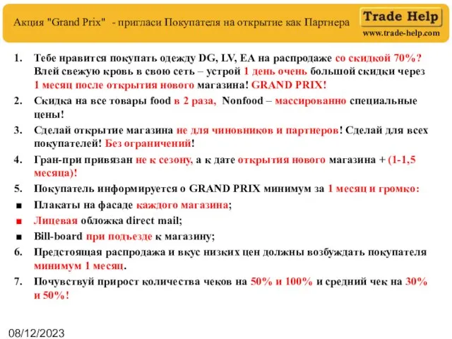 08/12/2023 Акция "Grand Prix" - пригласи Покупателя на открытие как Партнера Тебе