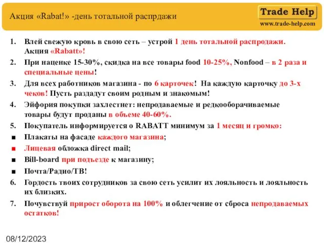 08/12/2023 Акция «Rabat!» -день тотальной распрдажи Влей свежую кровь в свою сеть