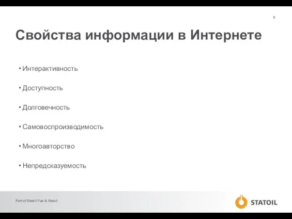 Свойства информации в Интернете Интерактивность Доступность Долговечность Самовоспроизводимость Многоавторство Непредсказуемость